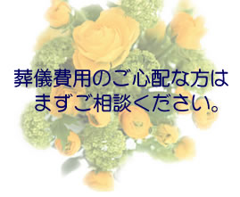 葬儀費用のご心配な方はまずご相談ください。