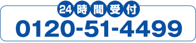 24���Ԏ�t0120-51-4499